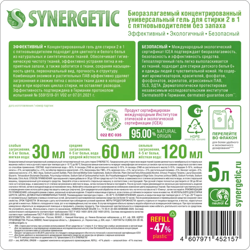 Гель для стирки 2 в 1 c пятновыводителем SYNERGETIC, 5л