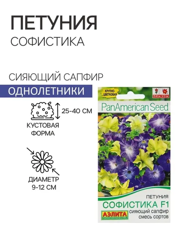 Семена Петуния Софистика Сияющий сапфир F1 4 шт.  крупноцветковая, смесь окрасок