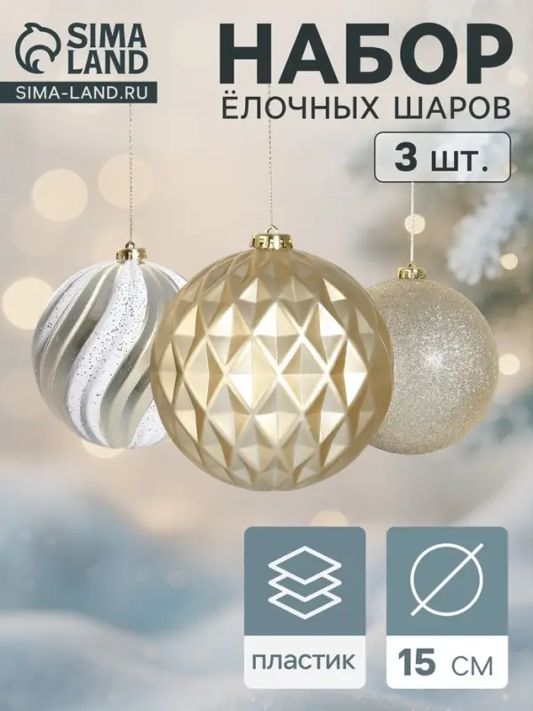 Ёлочные игрушки &laquo;Праздничное ассорти&raquo;, шары новогодние, d=15 см, набор 3 шт., бело-золотой
