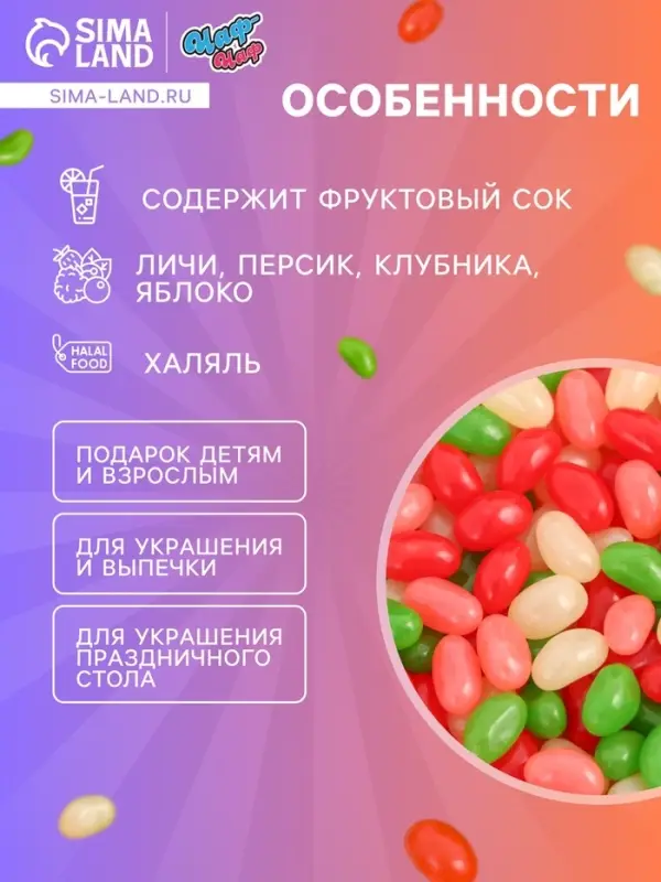Мармелад жевательный &laquo;Бобы желе&raquo; со вкусом личи, персик, клубника, яблоко, 300 г