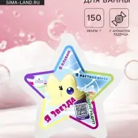 Бомбочка для ванн плавающая &laquo;Я звезда&raquo;, 150 г