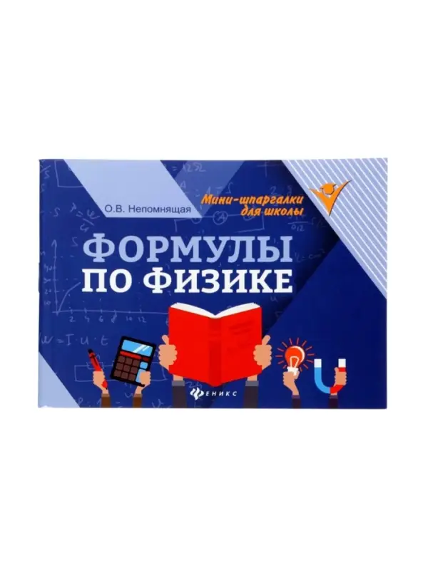 Формулы по физике, Непомнящая О.В. 2026