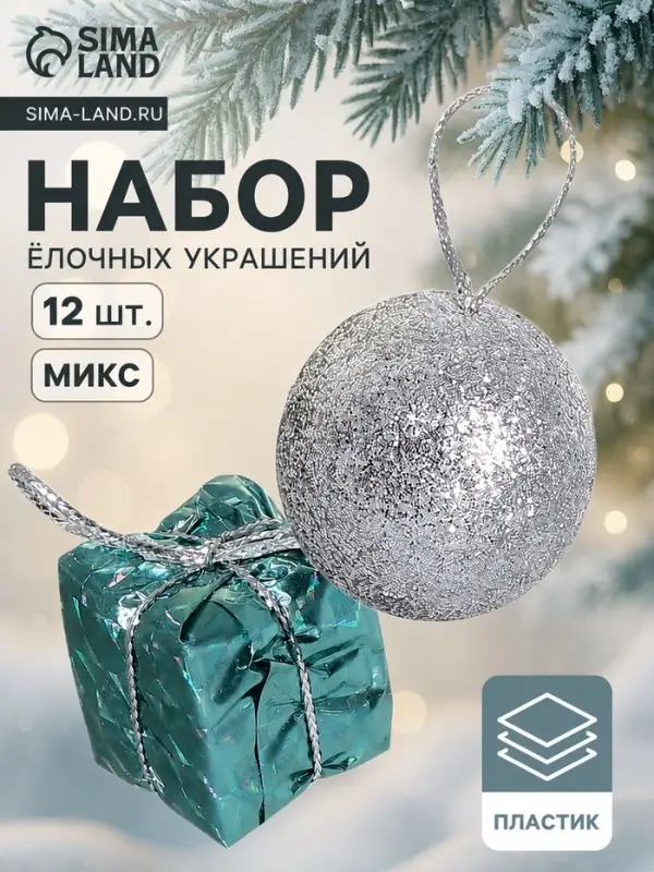 Ёлочные игрушки &laquo;Сочельник&raquo;, набор 12 шт. (6 шаров, 6 подарков), МИКС