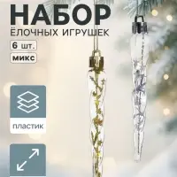 Ёлочные игрушки набор 6 шт. &laquo;Сосулька&raquo;, 11.5&times;1 см, золото/серебро