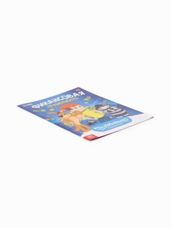 Книга &laquo;Финансовая грамотность. Союзмультфильм&raquo;, 24 стр.