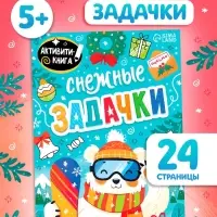 Книга "Снежные задачки" Книга "Снежные задачки"