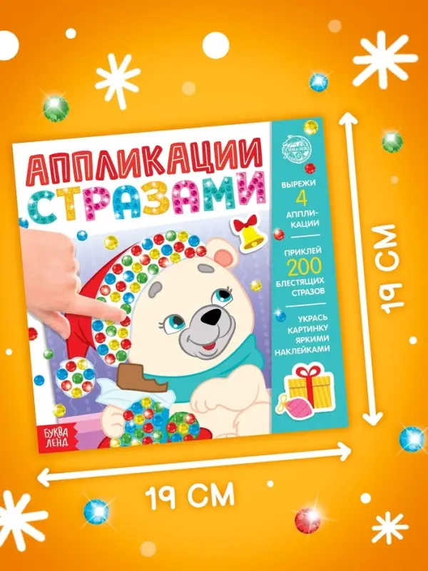 Книга детская со стразами &laquo;Скоро Новый год&raquo;, 12 стр., 4 аппликации