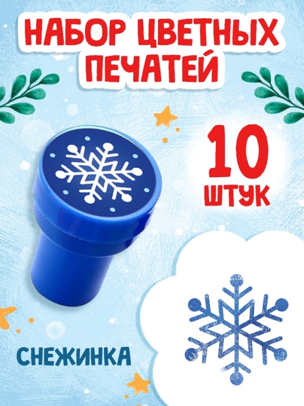 Набор детских печатей "Снежинка", голубой цвет, 10 шт.