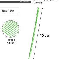 Колышек, h = 40 см, набор 10 шт., зелёный, Greengo