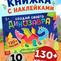 Книжка с наклейками &laquo;Создай своего динозавра&raquo;
