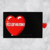 Интерактивная поздравительная открытка «Поздравляю», 16×11 см