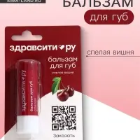 Бальзам для губ Здравсити &laquo;Спелая вишня&raquo; 4.2 г
