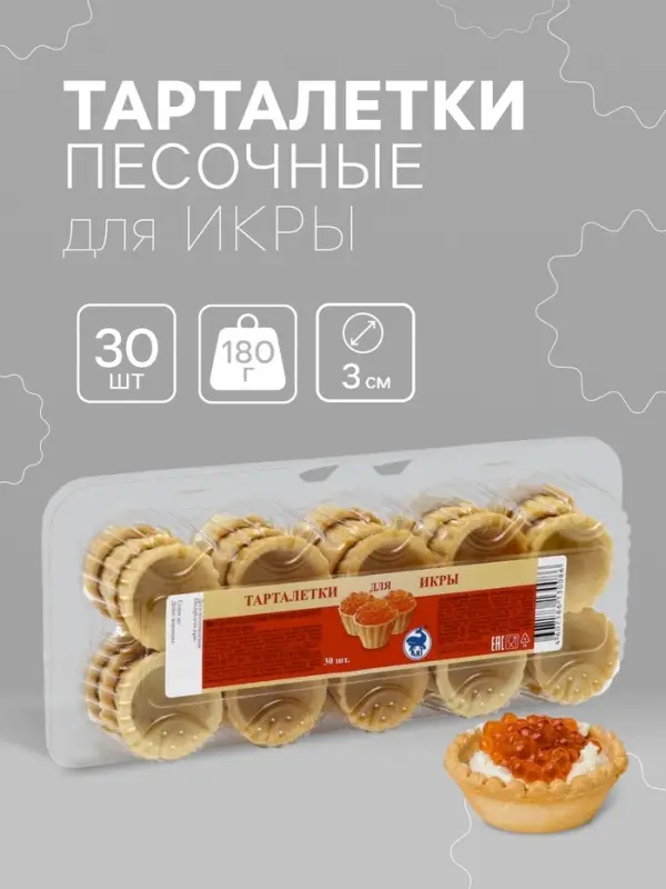 Песочные тарталетки для икры, 30 шт., 180 г