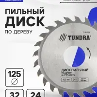 Диск пильный по дереву ТУНДРА, быстрый рез, 125&times;32 мм (кольца на 22,20,16), 24 зуба