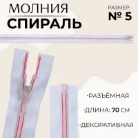 Молния «Спираль», №5, разъёмная, замок автомат, 70 см, белая, розовая