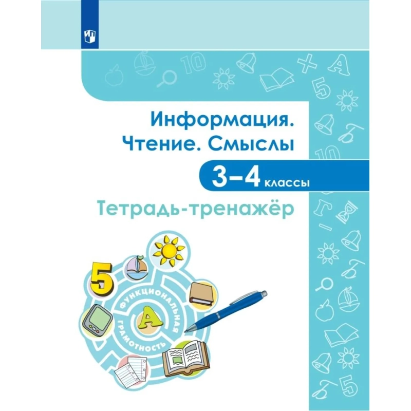 Тетрадь рабочая  Информация. Чтение. Смыслы. Тетрадь-тренажер. 3-4 классы