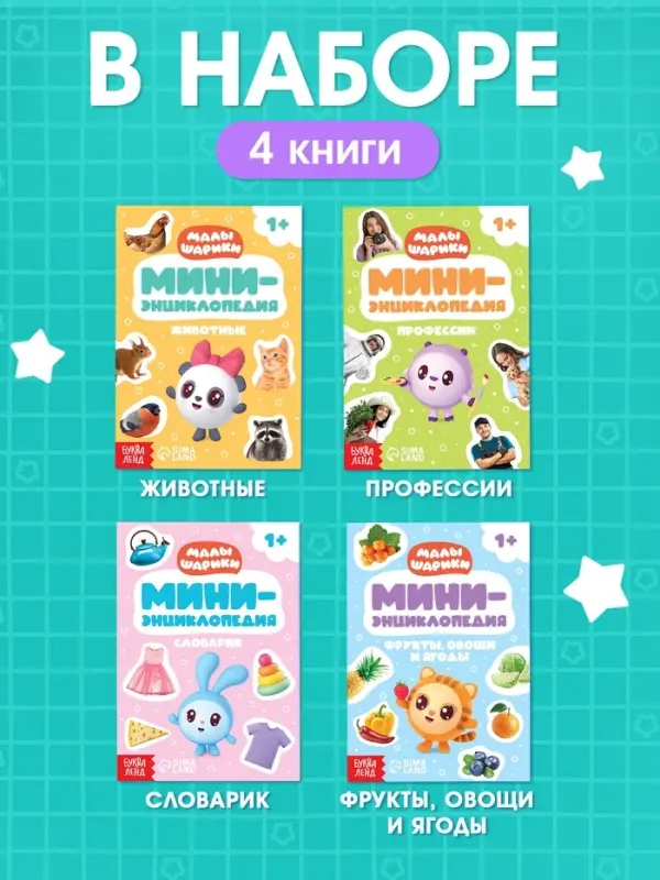 Набор мини - энциклопедий &laquo;Малышарики&raquo;, 4 шт. по 20 стр., 12&times;17 см