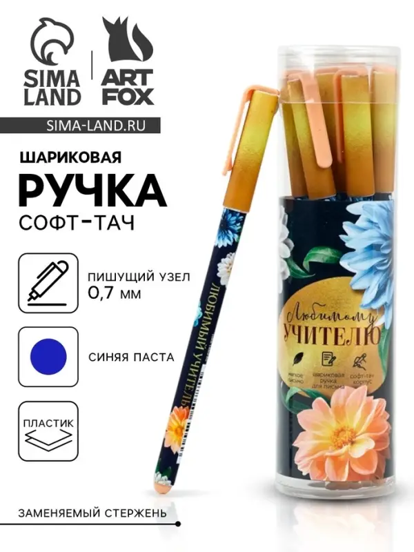 Ручка шариковая, синяя паста, 0.7 мм, пластик, софт-тач &laquo;Любимому учителю&raquo;