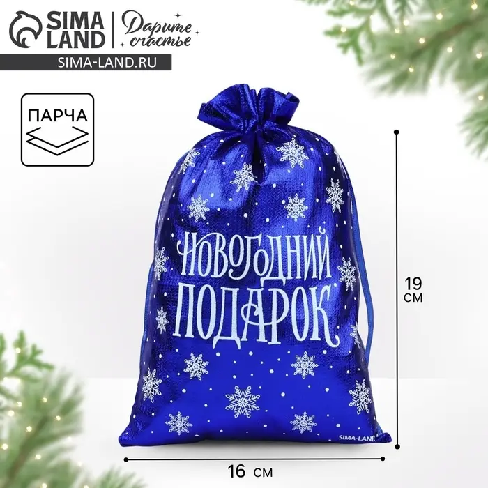 Мешочек подарочный парча &laquo;Новогодний подарок&raquo;, синий, 16&times;24 см