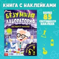 Книга &laquo;Безумная лаборатория&raquo;, со светящимися наклейками, 90 наклеек, 4 стр.