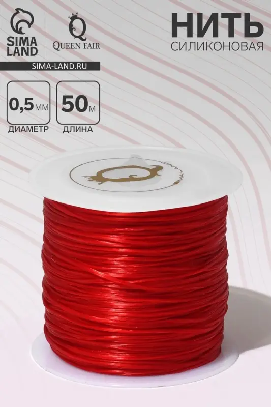 Нить силиконовая (резинка) d=0.5 мм, L=50 м (прочность 2250 денье), красная