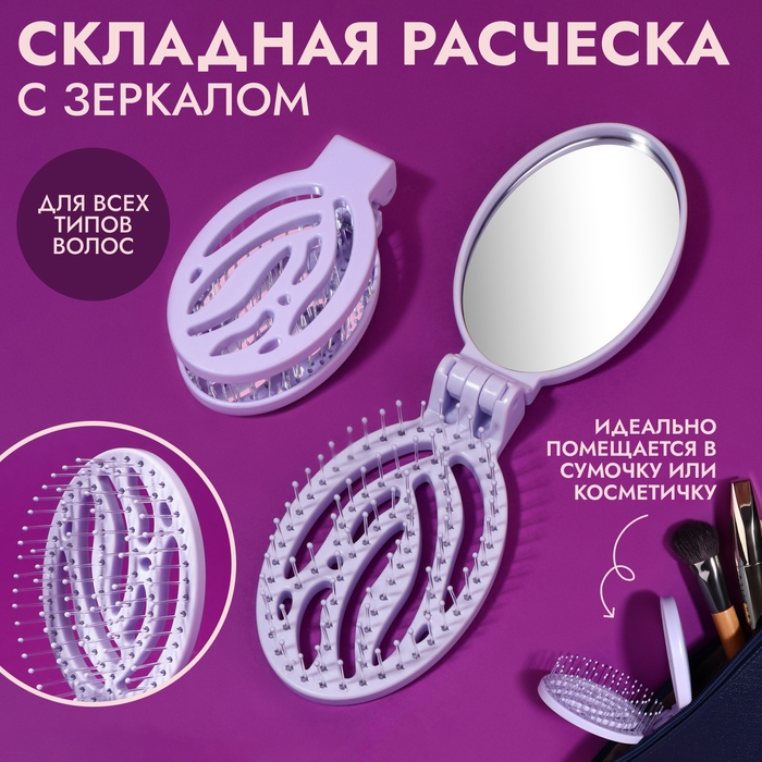 Расчёска массажная, складная, с зеркалом, 9,5 × 5,5 см, цвет сиреневый Расчёска массажная, складная, с зеркалом, 9,5 × 5,5 см, цвет сиреневый