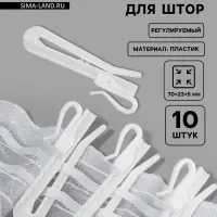 Крючок для штор, регулируемый, 7&times;2.3&times;0.5 см, 10 шт., белый