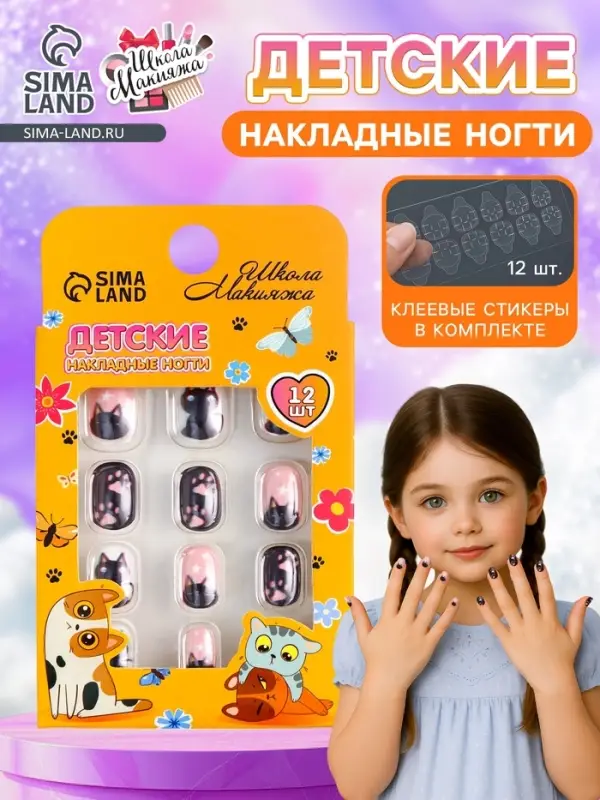 Детские накладные ногти Meow, 12 шт.