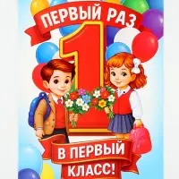 Плакат на 1 сентября &laquo;Первый раз, в первый класс&raquo; 30&times;40 см