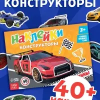 Наклейки конструкторы &laquo;Машины&raquo;, 12 стр.