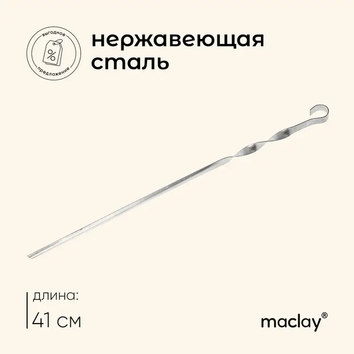 Шампур Maclay, угловой, толщина 1 мм, 41×1 см Шампур Maclay, угловой, толщина 1 мм, 41×1 см