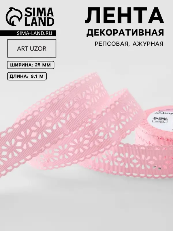 Лента декоративная, репсовая, ажурная, 25 мм, 9.1&plusmn;0.5 м, розовая