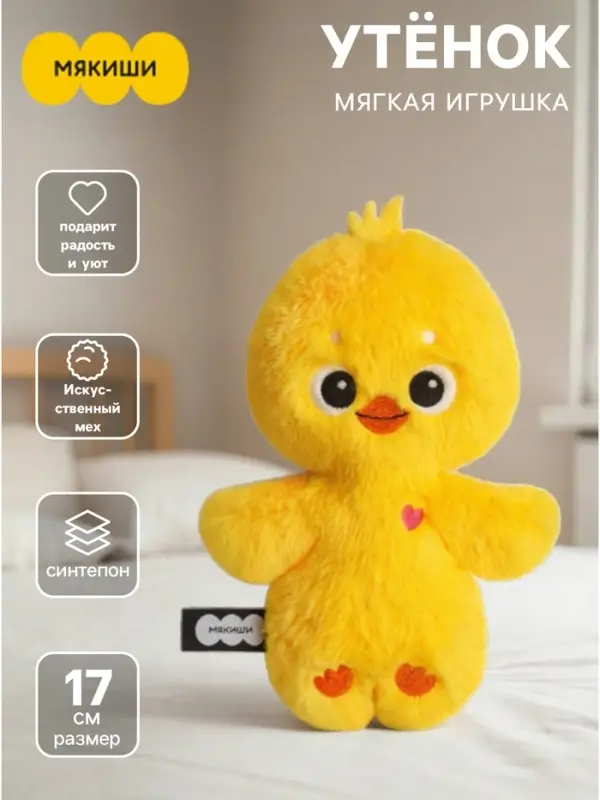 Мягкая игрушка &laquo;Утёнок&raquo;, 17 см