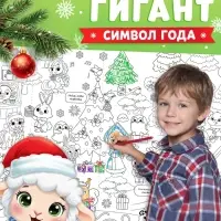 Раскраска-гигант &laquo;Мчим в Новый год. Овечка&raquo;