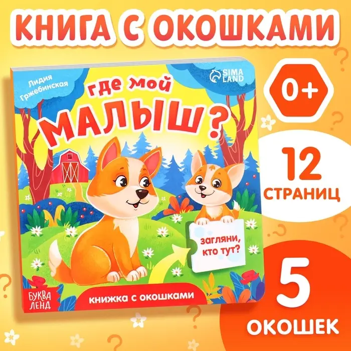 Книжка картонная с окошками &laquo;Где мой малыш?&raquo;, 12 стр.
