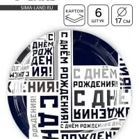 Тарелка одноразовая бумажная &laquo;С днем рождения&raquo;, 17 см 6 шт.