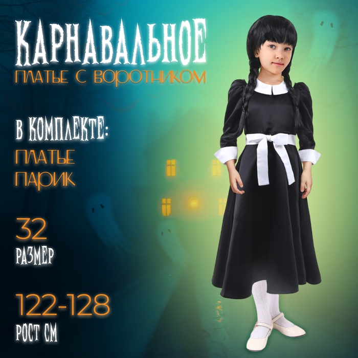 Карнавальное платье с воротником, р. 32, рост 122–128 см Карнавальное платье с воротником, р. 32, рост 122–128 см