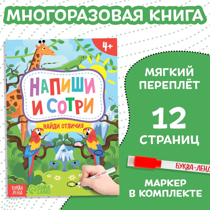 Книжка с маркером «Пиши-стирай. Найди отличия», 12 стр. Книжка с маркером «Пиши-стирай. Найди отличия», 12 стр.