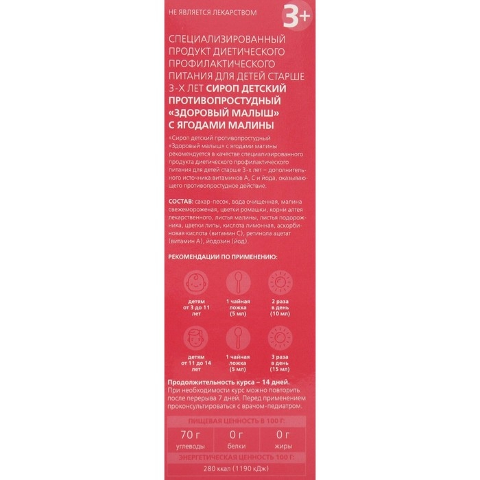 Сироп детский противопростудный «Здоровый малыш» с ягодами малины, пэт, 100 мл Сироп детский противопростудный «Здоровый малыш» с ягодами малины, пэт, 100 мл