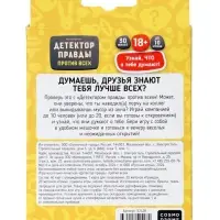 Игра для взрослых &laquo;Детектор правды. Один против всех&raquo;