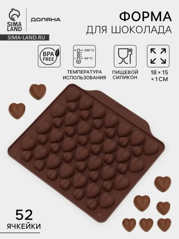 Форма для шоколада Доляна &laquo;Море сердец&raquo;, силикон, 18&times;15&times;1 см, 52 ячейки, два цвета, коричневая, бордовая