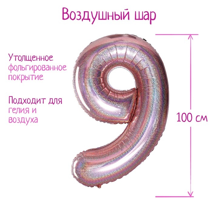 Воздушный шар фольгированный 40" &laquo;Цифра 9&raquo;, голография