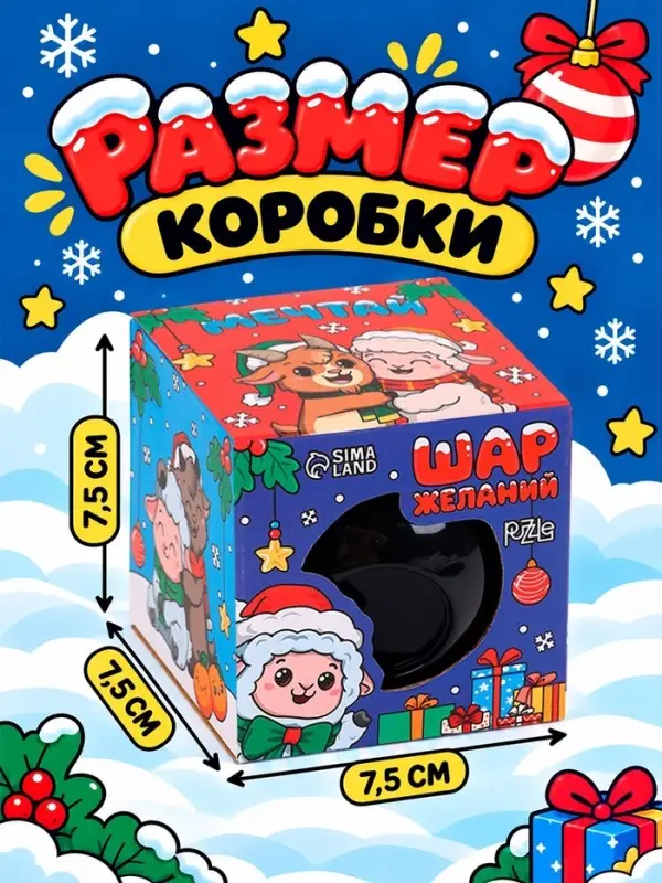 Шар желаний Puzzle &laquo;Мечтай с овечкой&raquo;, 7 см