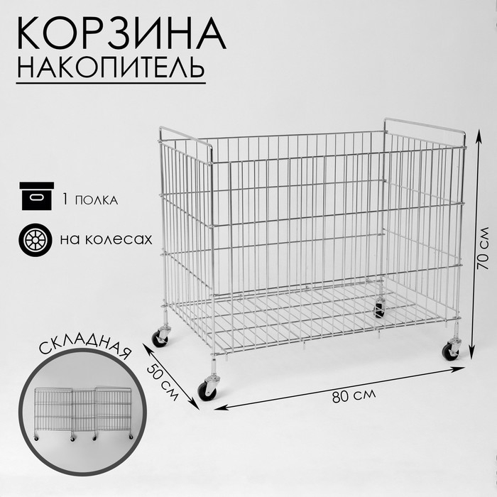 Корзина-накопитель складная, на колесах, 1 полка, 50×80×70см, цвет хром Корзина-накопитель складная, на колесах, 1 полка, 50×80×70см, цвет хром