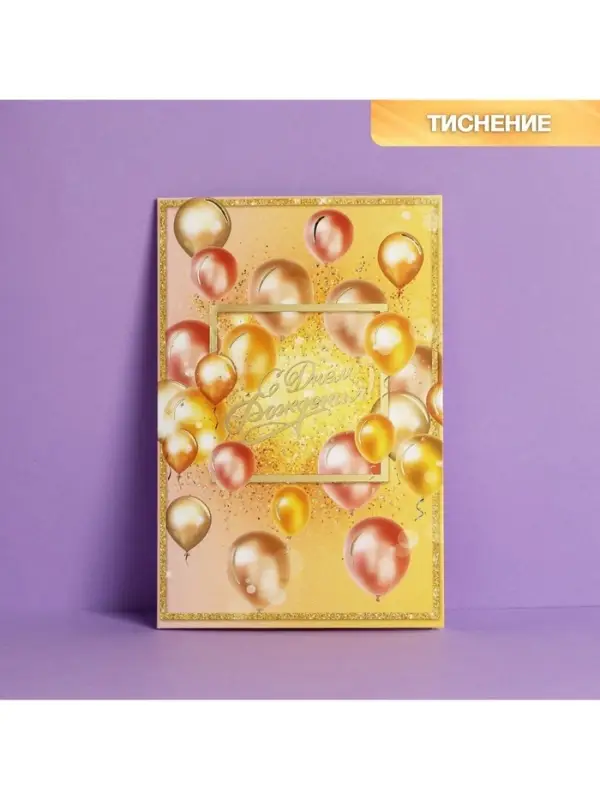 Открытка «С Днем Рождения», тиснение, 12×18 см Открытка «С Днем Рождения», тиснение, 12×18 см