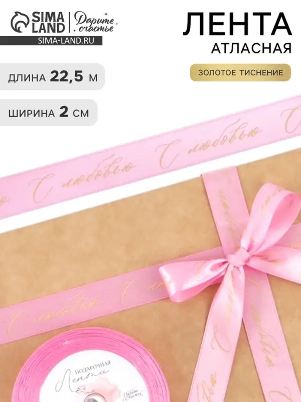 Лента атласная с тиснением &laquo;С любовью&raquo;, розовая, 2 см &times; 22.5 (&plusmn; 1) м