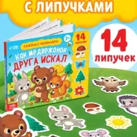 Книжка с липучками &laquo;Как медвежонок друга искал&raquo; 12 стр.