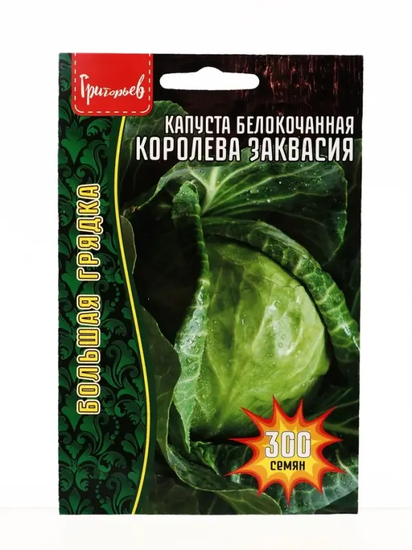 Семена цветов Капуста б/к Королева Заквасия  300шт. 12.28,29 г.