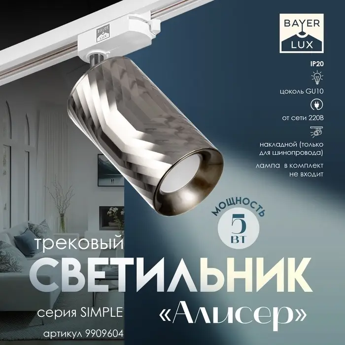 Светильник трековый BayerLux Simple &laquo;Алисер&raquo; GU10, 220 В, 7.5&times;7.5&times;20 см, серебро