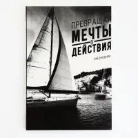 Ежедневник А5, 80 листов в тонкой обложке &laquo;Превращай мечты в действия&raquo;